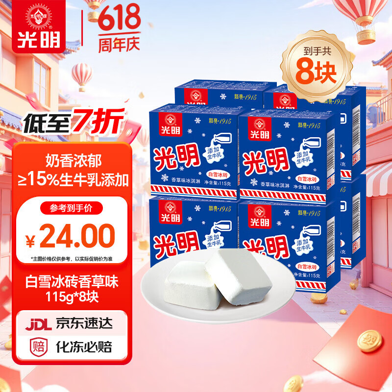 光明牌白雪冰砖115g*8块经典中砖奶砖香草味冰淇淋雪糕家庭装冷饮 17.43元 - 86线报 光明牌白雪冰砖115g*8块经典中砖奶砖香草味冰淇淋雪糕家庭装冷饮 17.43元 - 86线报