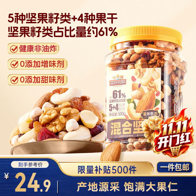 三只松鼠罐装每日坚果500g干果核桃腰果葡萄干休闲零食 24.9元 - 86线报