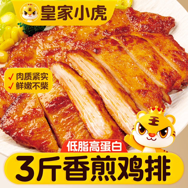 皇家小虎香煎鸡排3斤15片奥尔良味儿童早餐低脂高蛋白鸡胸肉源头直发 2件 22.71元 - 86线报