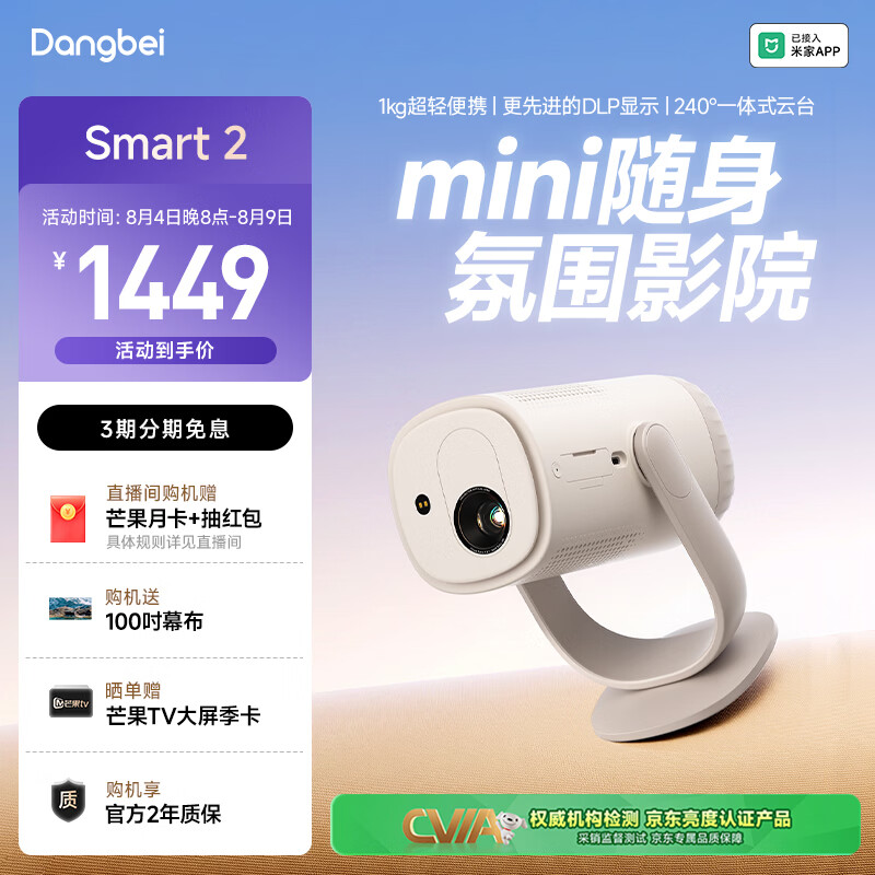 当贝 Smart2投影仪家用 高清便携云台投影机 千元庭影院 米家互联 氛围音响 1399元 - 86线报
