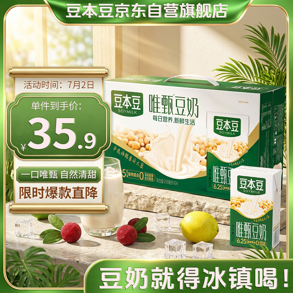 豆本豆唯甄豆奶原味250ml*24瓶 35.9元 - 86线报 豆本豆唯甄豆奶原味250ml*24瓶 35.9元 - 86线报