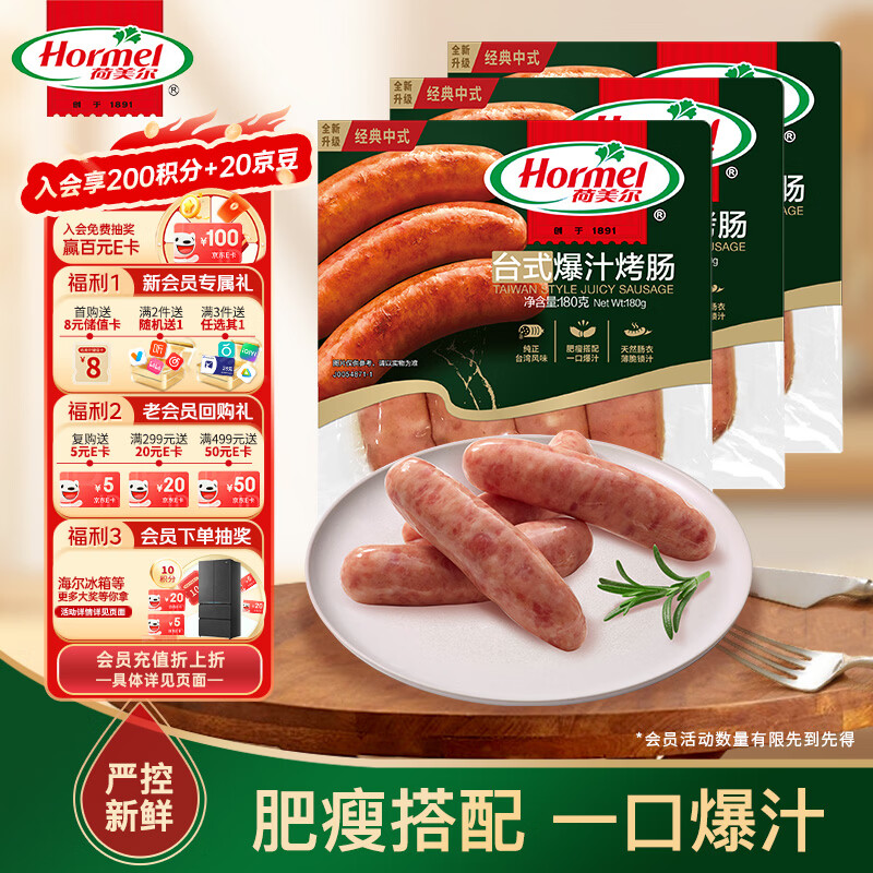 荷美尔台式爆汁烤肠180g 45.43元 - 线报酷