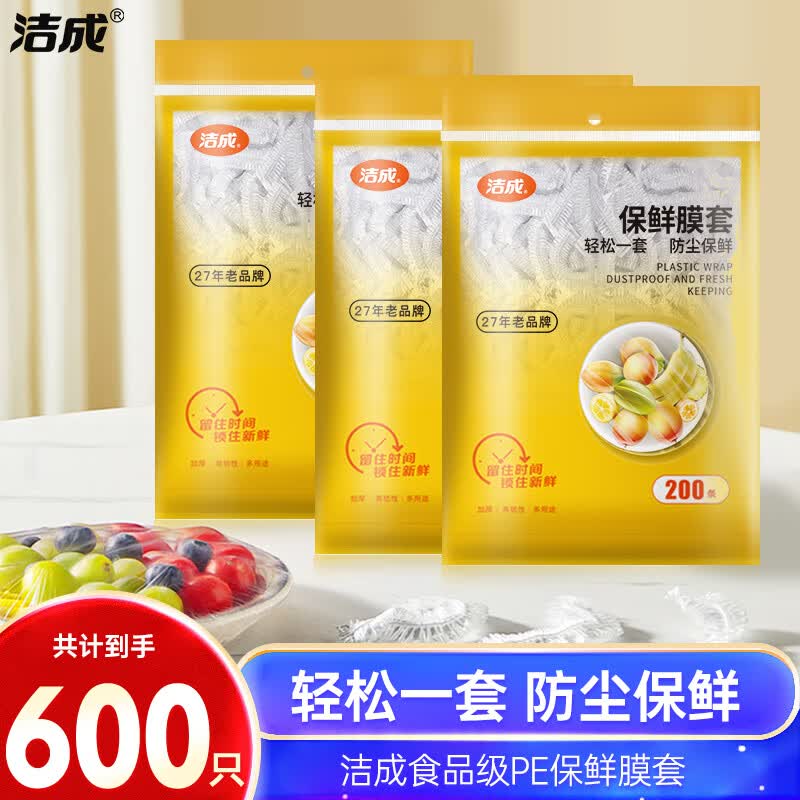 洁成一次性保鲜膜套600只 12.9元 - 86线报 洁成一次性保鲜膜套600只 12.9元 - 86线报