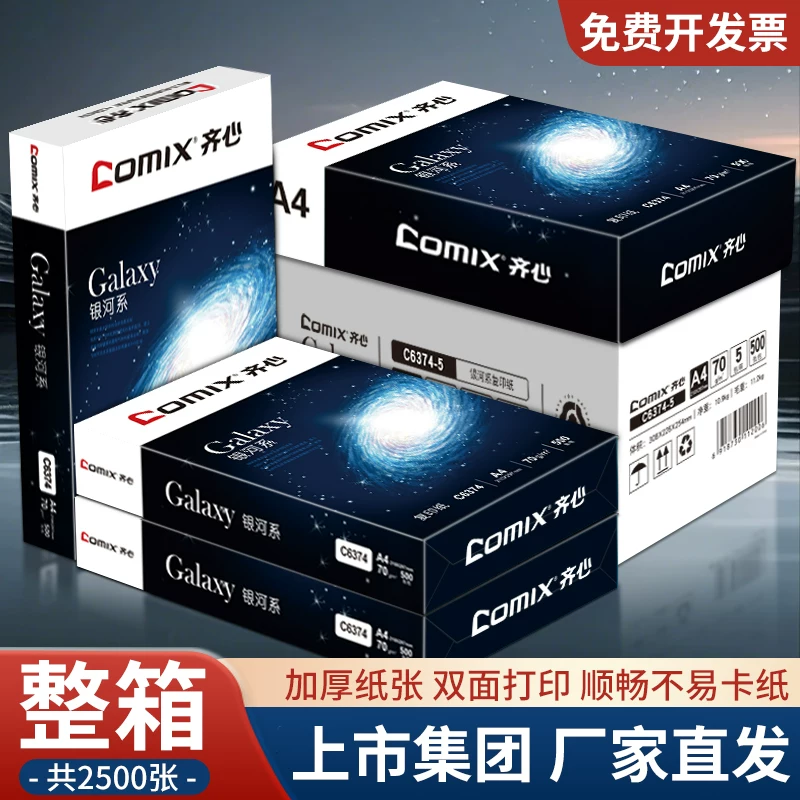 Comix齐心70g/80g纯木浆A4复印纸 21.5元 - 86线报