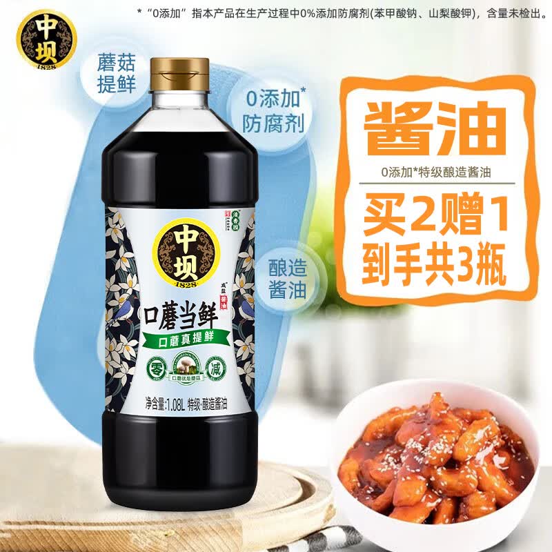 中坝口蘑酱油特级1.08L酿造减盐生抽蘑菇提鲜家用调味品料醋酱油2瓶赠醋1瓶共1.08L*3瓶 - 86线报