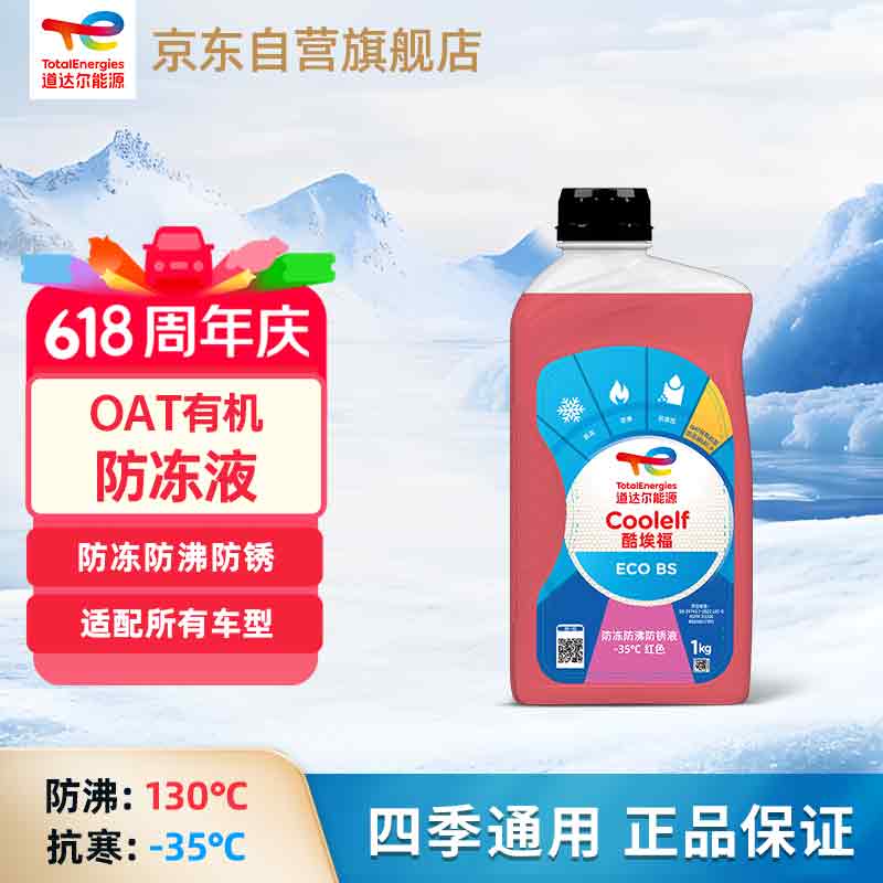 道达尔能源有机长效防冻液1kg红色 7.99元 - 86线报