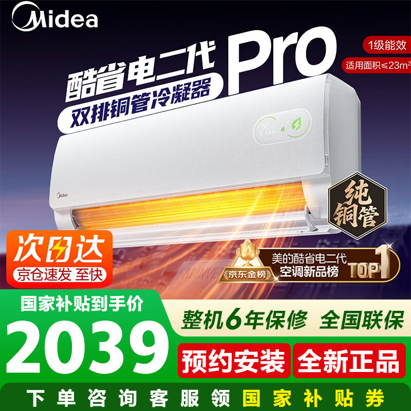 美的酷省电二代Pro系列KFR-35GW/KS2P新一级能效壁挂式空调1.5匹 1868元 - 86线报