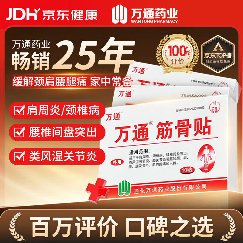 万通筋骨贴3盒30贴止痛膏贴颈椎病肩周炎腰肌劳损腰间盘突出关节疼痛 37.5元 - 86线报 万通筋骨贴3盒30贴止痛膏贴颈椎病肩周炎腰肌劳损腰间盘突出关节疼痛 37.5元 - 86线报