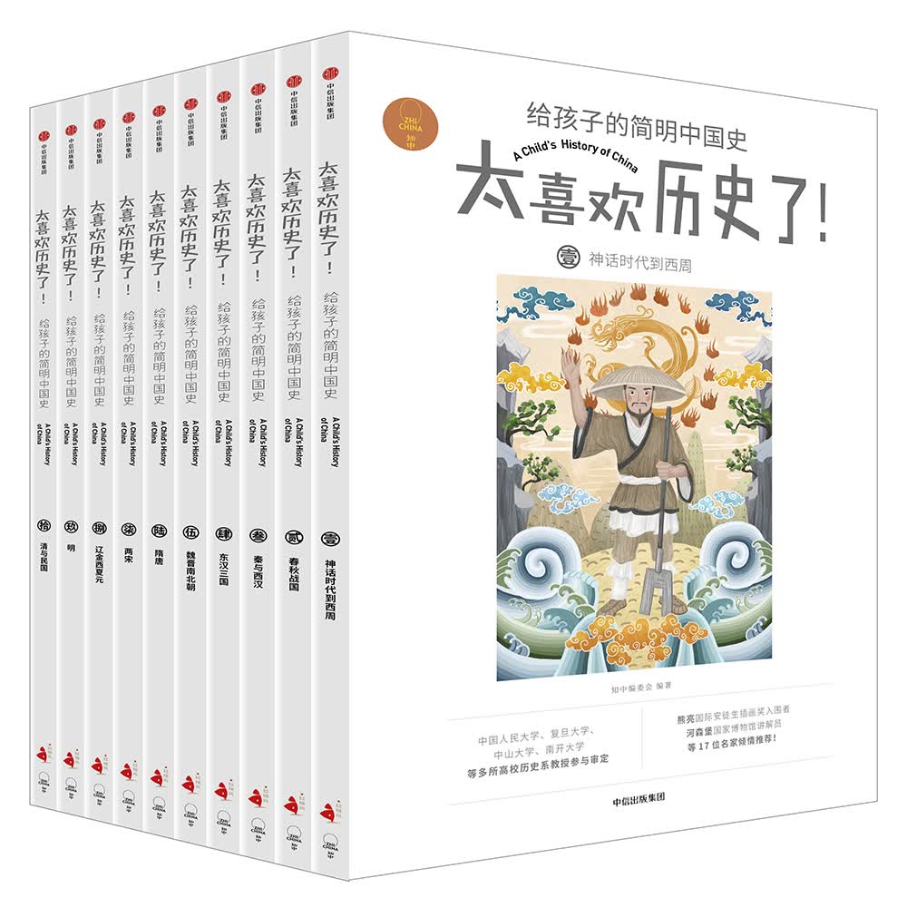 太喜欢历史了给孩子的简明中国史套装共10册 149.8元 - 86线报