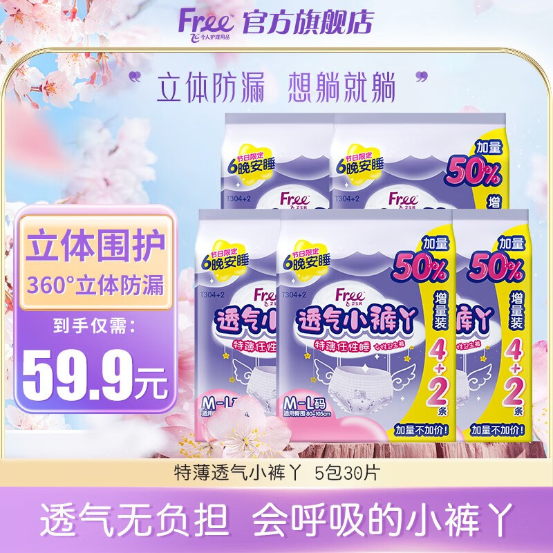 Free安睡裤30片 34.9元 - 86线报