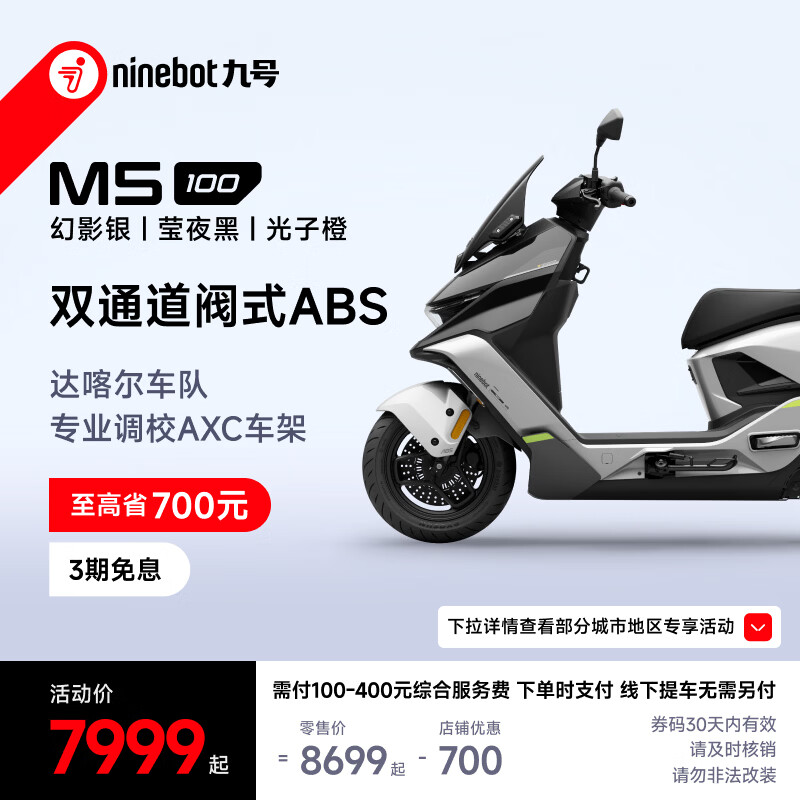 九号M5 100电动摩托车幻影银/莹夜黑/光子橙 7199元 - 线报酷