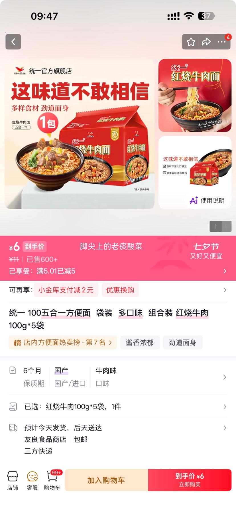 统一100五合一方便面红烧牛肉100g×5袋 6元 - 线报酷 统一100五合一方便面红烧牛肉100g×5袋 6元 - 线报酷