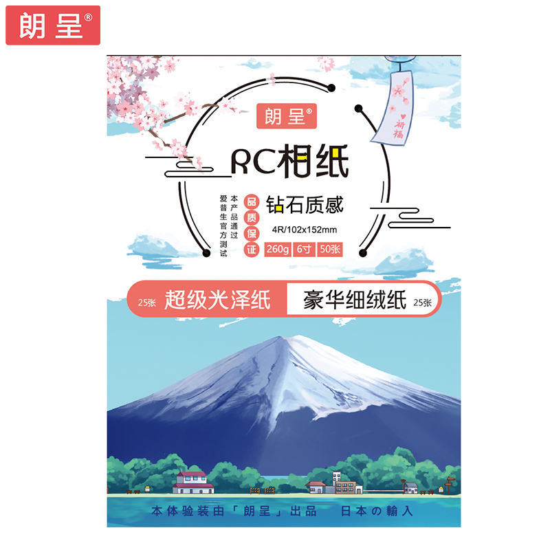 朗呈RC绒面相纸4R 260g 25张+RC高光相纸4R 260g 25张 14.95元 - 86线报