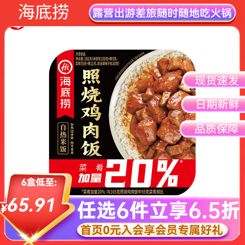 海底捞自热米饭方便速食照烧鸡任选6件 7.57元 - 线报酷