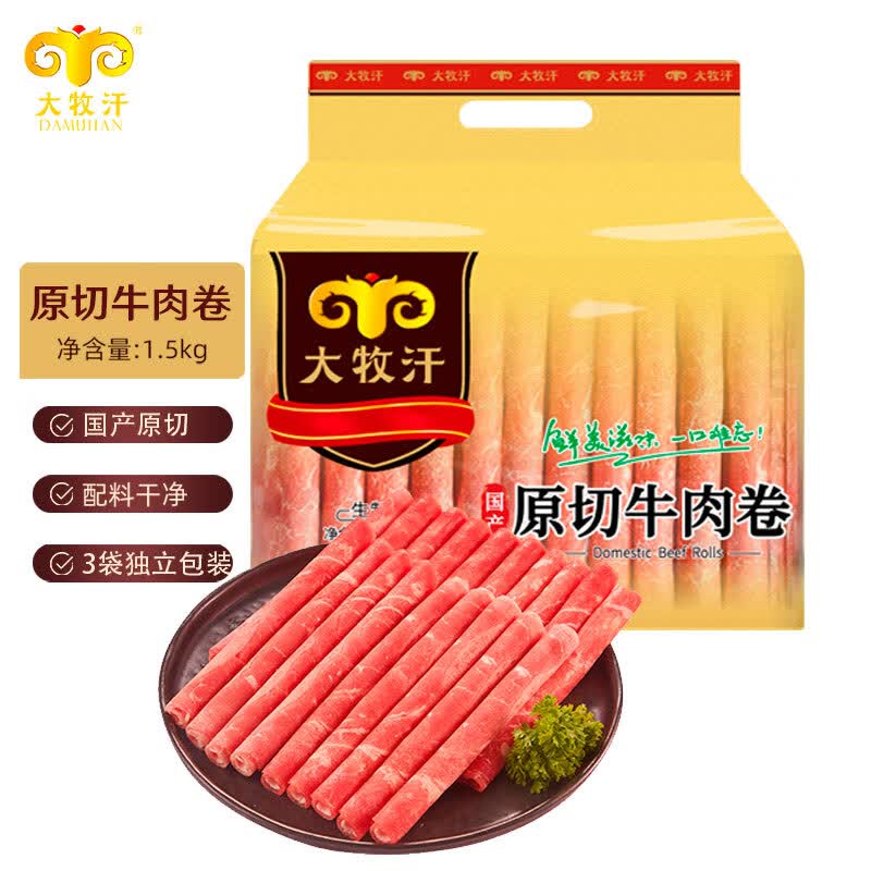 大牧汗民维大牧汗国产原切牛肉卷净重3斤3包 67.9元 - 86线报 大牧汗民维大牧汗国产原切牛肉卷净重3斤3包 67.9元 - 86线报