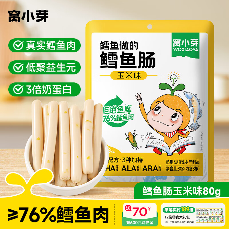 窝小芽鳕鱼肠玉米味80g任选5件 5.9元 - 清风线报