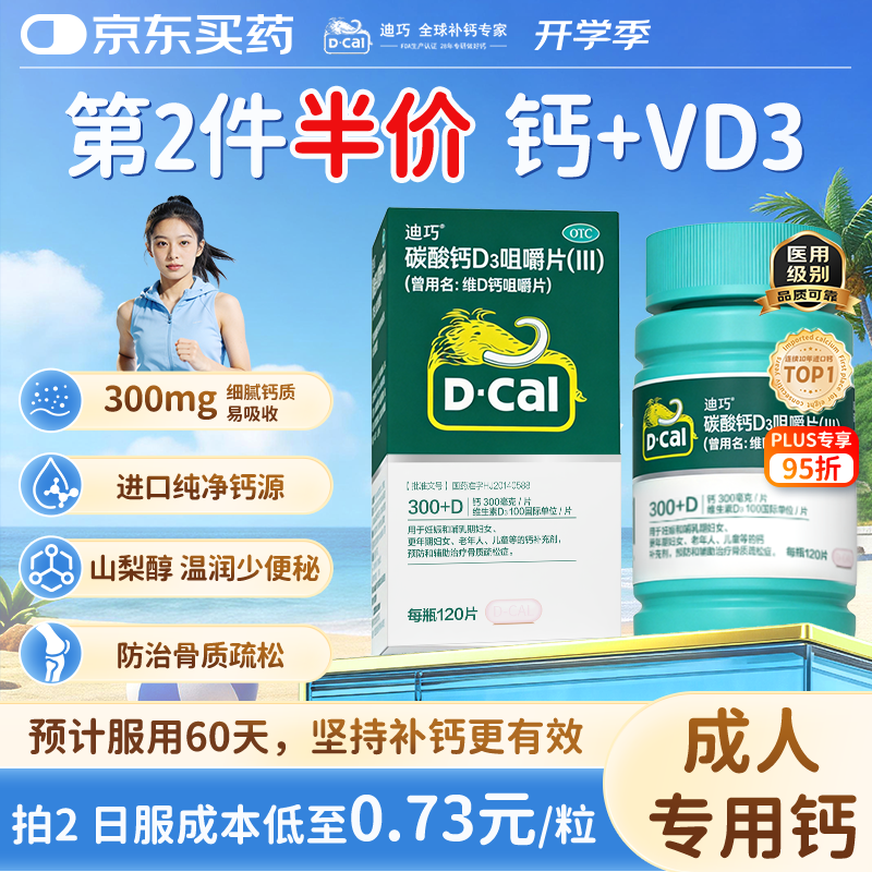 迪巧维D钙咀嚼片120粒 56.07元 - 86线报 迪巧维D钙咀嚼片120粒 56.07元 - 86线报