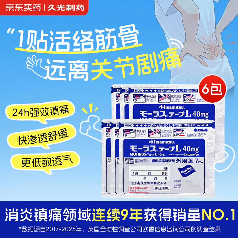 久光制药原研进口久光贴10cm*14cm 40mg7片装*6 83.35元 - 线报酷
