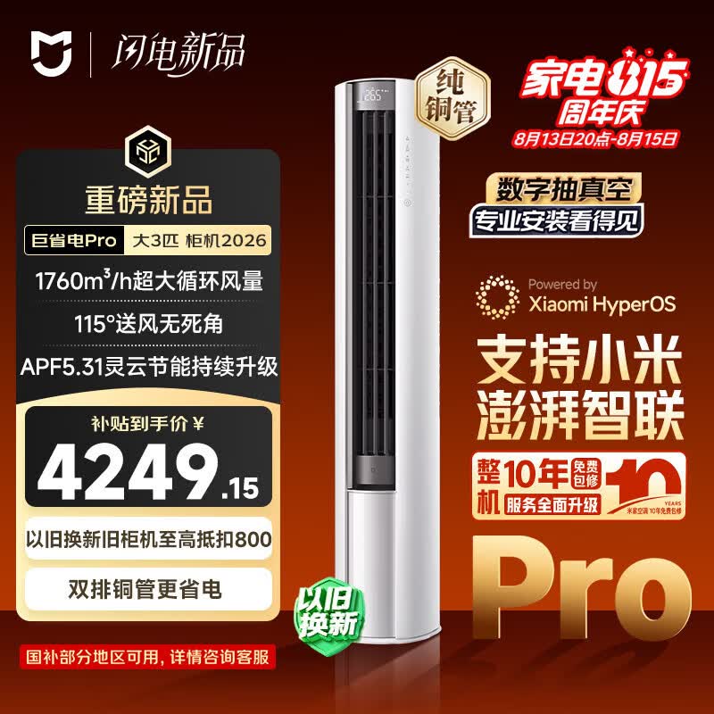 小米巨省电Pro系列72LW-PL30/N2A1(W)新一级能效立柜式空调3匹 3440.22元 - 86线报 小米巨省电Pro系列72LW-PL30/N2A1(W)新一级能效立柜式空调3匹 3440.22元 - 86线报