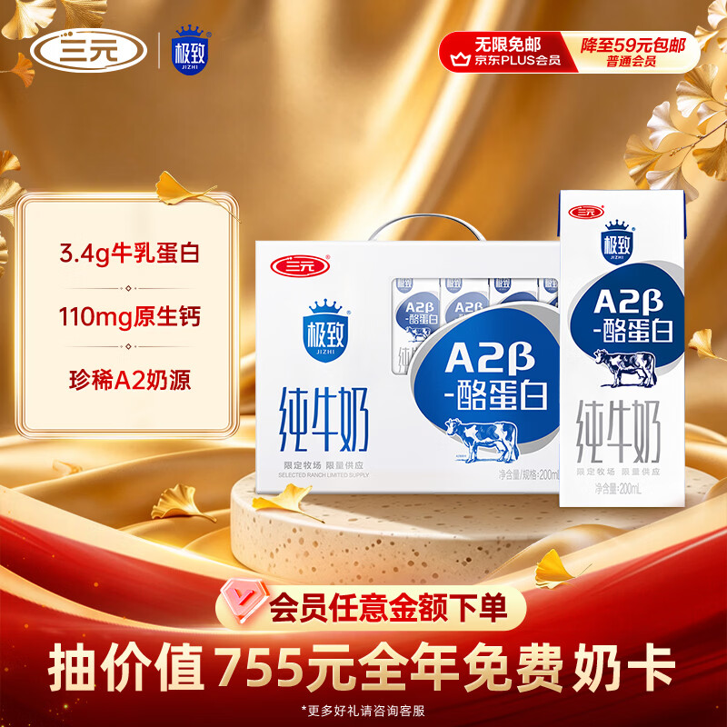 三元极致A2β-酪蛋白纯牛奶整箱200ml*10盒3.4g乳蛋白牛奶礼盒买4件 14.17元 - 86线报 三元极致A2β-酪蛋白纯牛奶整箱200ml*10盒3.4g乳蛋白牛奶礼盒买4件 14.17元 - 86线报