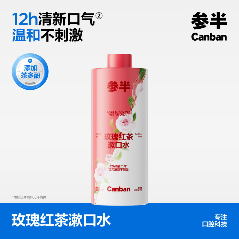 参半玫瑰红茶漱口水500ml 1.5元 - 86线报