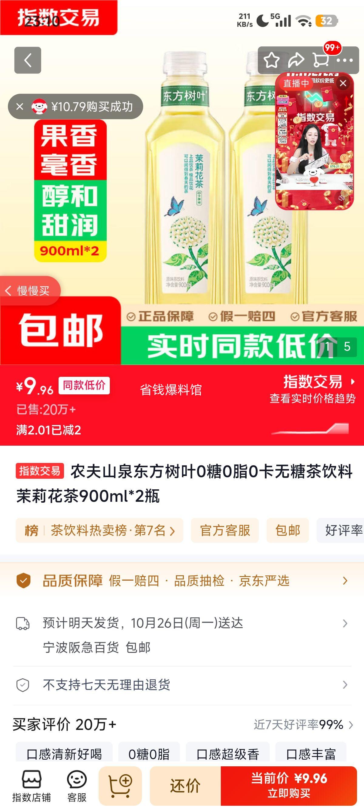 农夫山泉东方树叶茉莉花茶900ml×2 9.96元 - 86线报