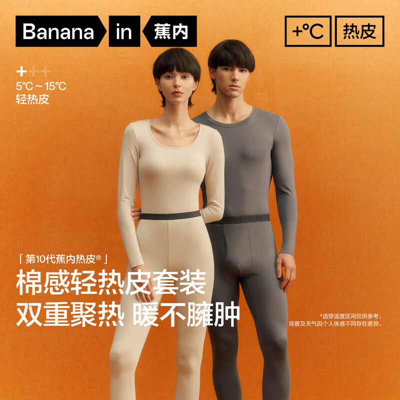 蕉内热皮301+男/女保暖内衣防静电抗菌锁温棉感无痕打底衣套装 94.5元 - 线报酷