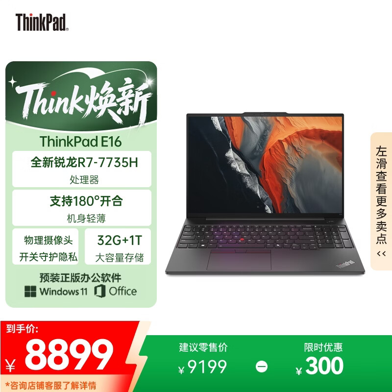 ThinkPad E16 16英寸联想轻薄大屏笔记本电脑 R7-7735H 32G 1T 黑 - 86线报