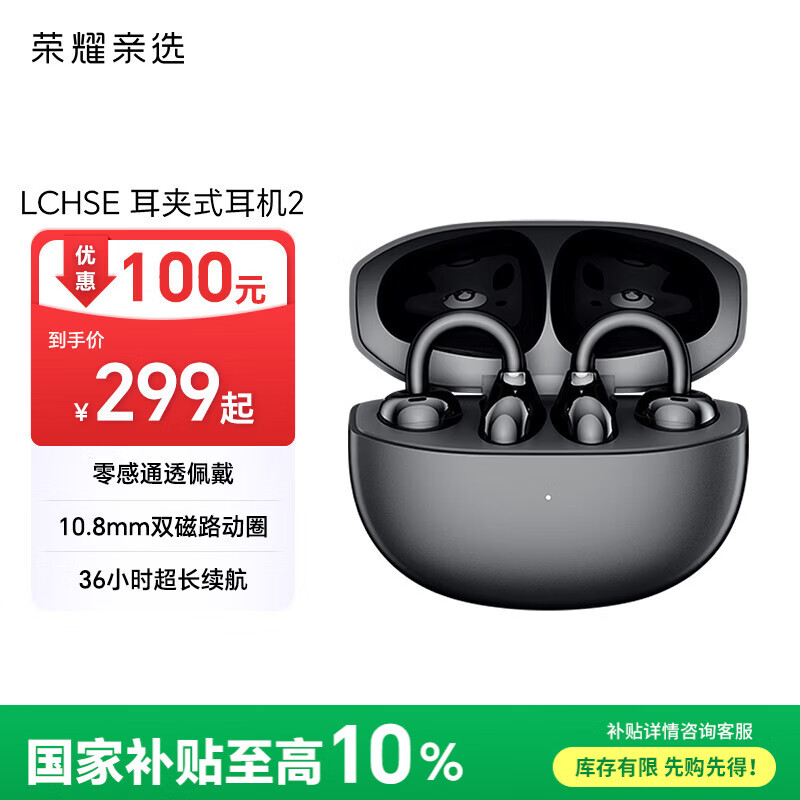 荣耀亲选2耳夹式蓝牙耳机幻夜黑 298.98元 - 86线报 荣耀亲选2耳夹式蓝牙耳机幻夜黑 298.98元 - 86线报