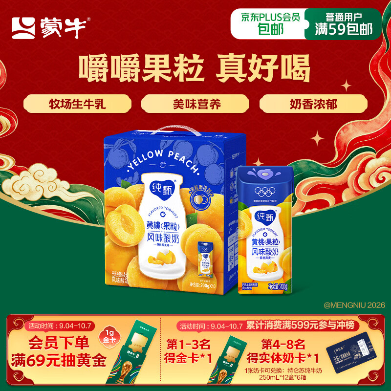 纯甄蒙牛纯甄黄桃果粒风味酸奶200g*10盒 19.76元 - 线报酷