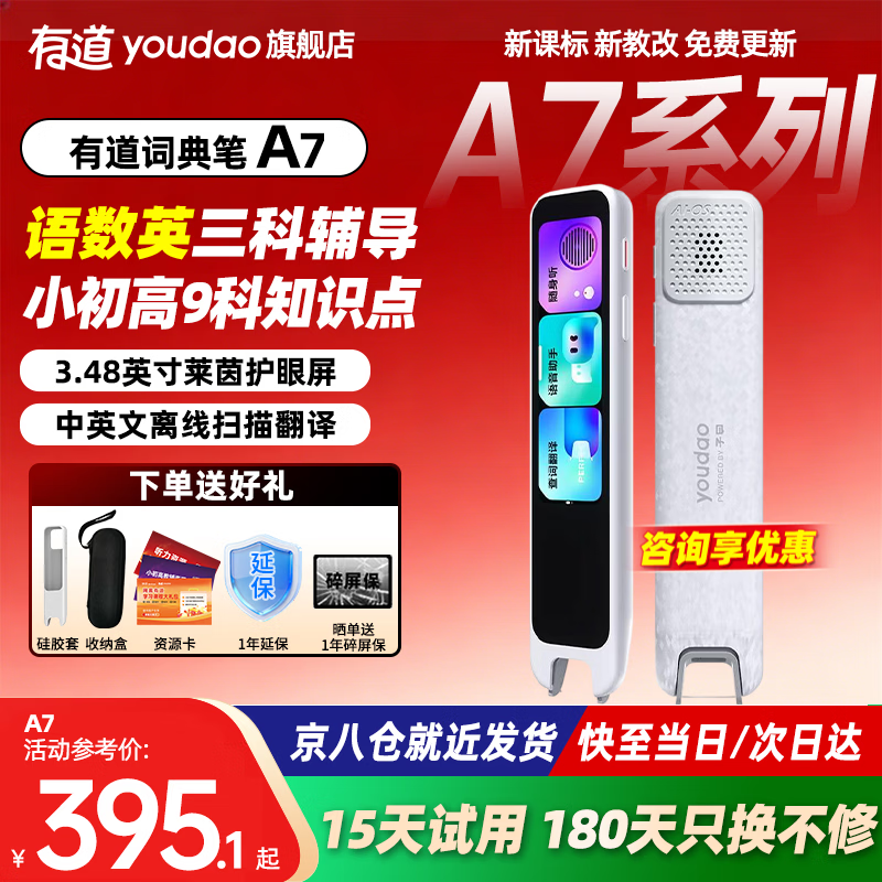 网易有道电子词典店A7英汉辞典小学到高中生扫描单词笔A7 359元 - 86线报