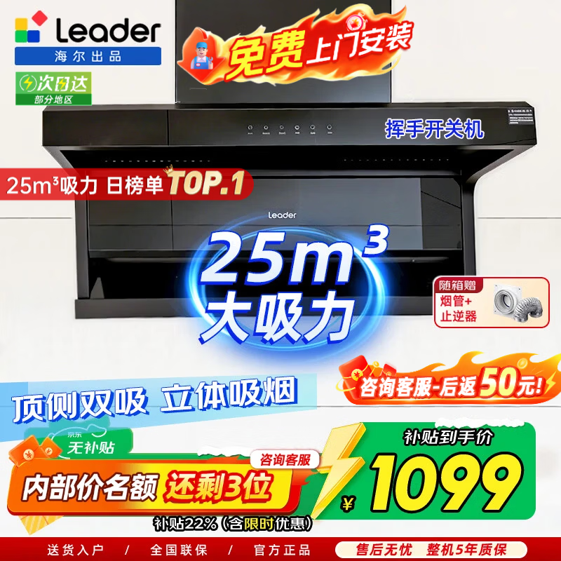 海尔懒人系列CXW-358-IQ75Z1顶侧双吸油烟机 999.1元 - 清风线报
