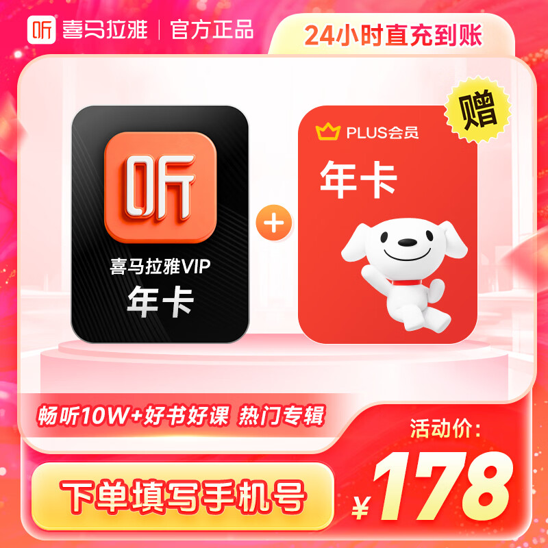 喜马拉雅会员年卡+京东PLUS年卡 178元 - 86线报