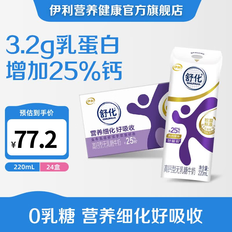 伊利舒化奶高钙无乳糖牛奶220ml*24盒 49.93元 - 86线报 伊利舒化奶高钙无乳糖牛奶220ml*24盒 49.93元 - 86线报