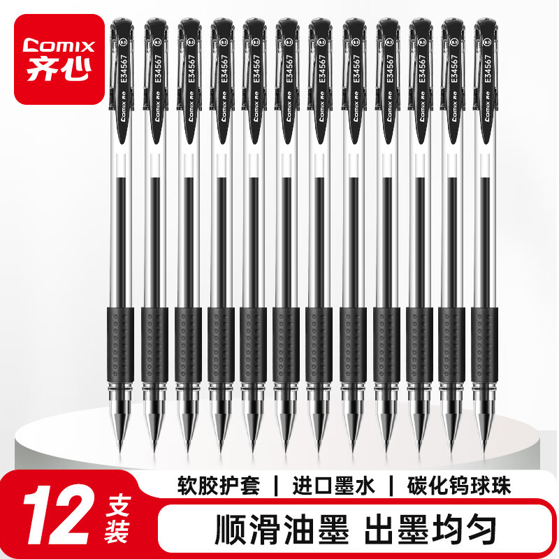 齐心0.5mm黑色中性笔软护手拔帽中性笔签字笔商务水笔12支/盒E34567 7.03元 - 86线报