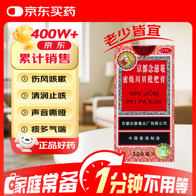 京都念慈菴蜜炼川贝枇杷膏300ml 30.5元 - 86线报
