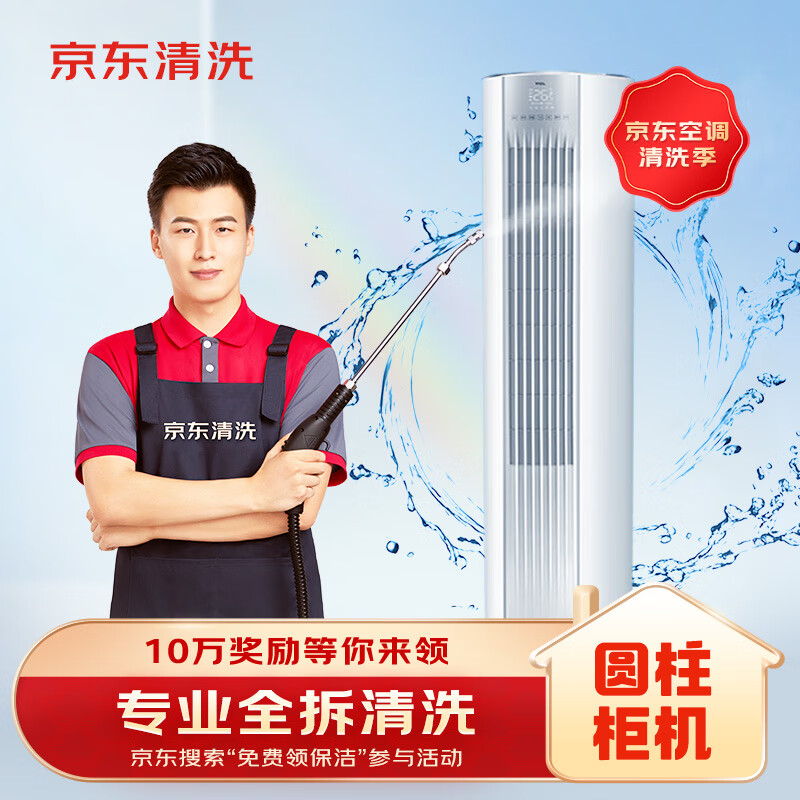 京东家政清洗空调圆柱柜机全拆洗家电清洗上门服务清洁保养保洁 186.05元 - 美泡泡