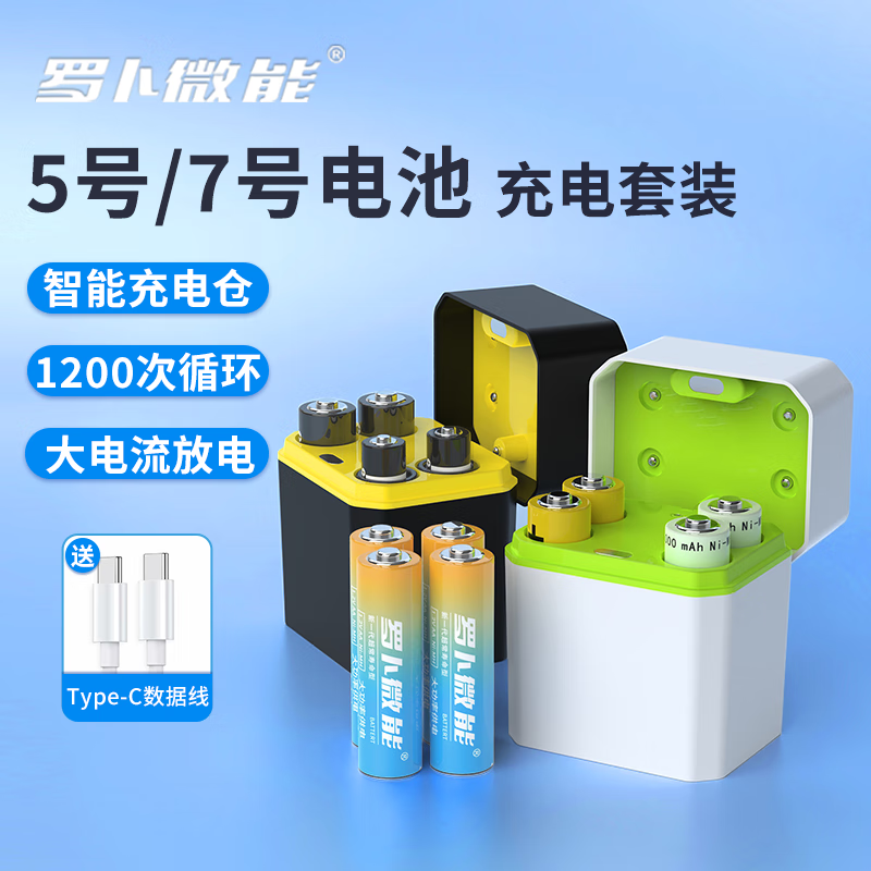 罗卜微能 快充 可充电电池套装+快充线 4粒 券后29元 满69减40元 - 86线报