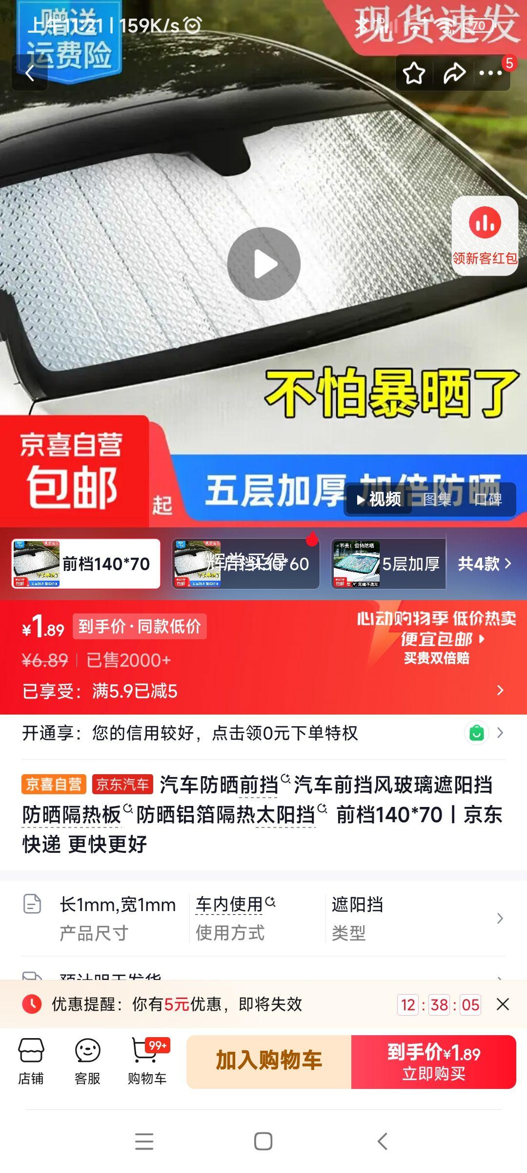 汽车前挡风玻璃铝箔隔热防晒板140*70 1.89元 - 86线报
