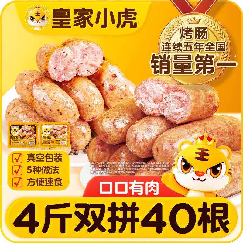 皇家小虎烤肠40根4斤脆皮热狗肠火山石地道肠原味+黑椒味各1000g 41.2元 - 86线报 皇家小虎烤肠40根4斤脆皮热狗肠火山石地道肠原味+黑椒味各1000g 41.2元 - 86线报