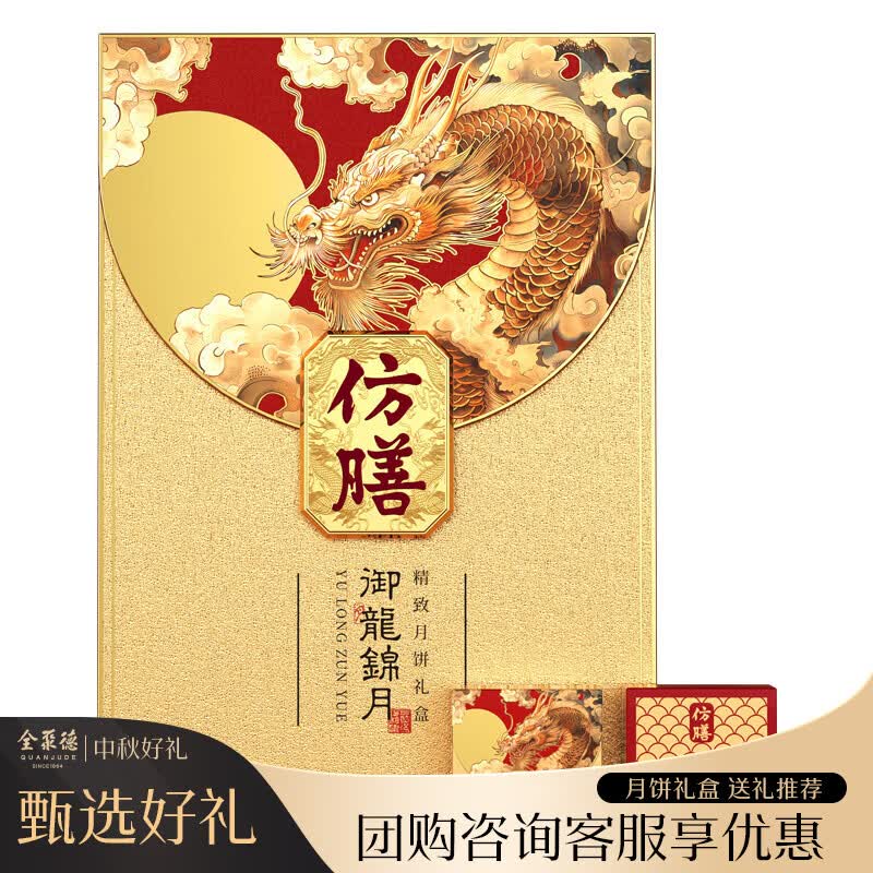 全聚德仿膳御龙锦月月饼礼盒10枚700g 17.25元 - 86线报 全聚德仿膳御龙锦月月饼礼盒10枚700g 17.25元 - 86线报