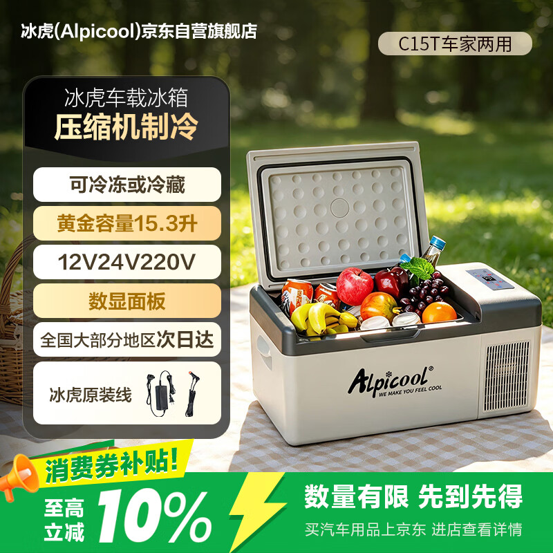 Alpicool C系列 C15压缩机车载冰箱 15L 386.1元 - 爱挖宝线报