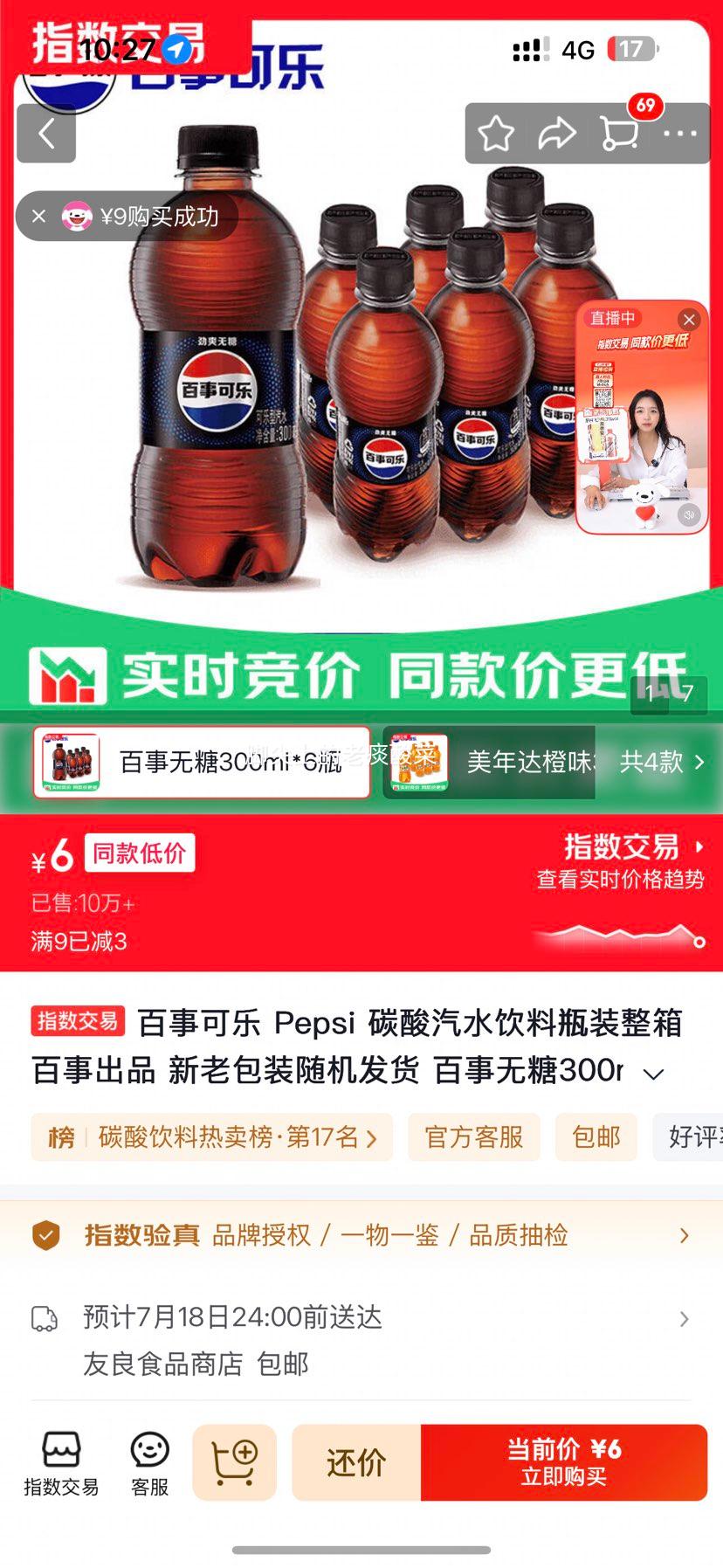 百事可乐无糖可乐300ml*6瓶 6元 - 86线报