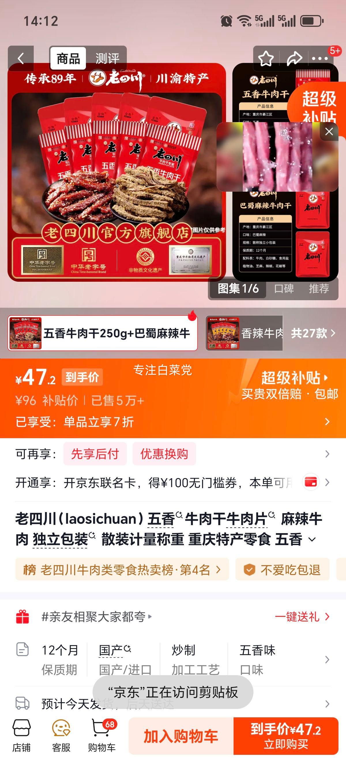 老四川五香牛肉干250g+巴蜀麻辣牛肉250g 47.2元 - 86线报