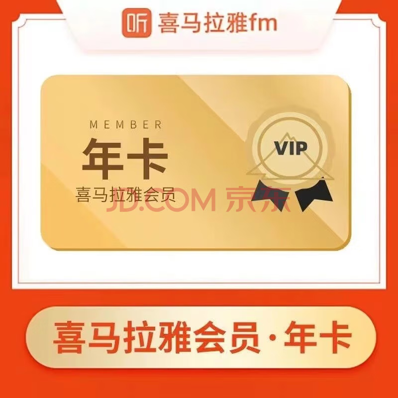 喜马拉雅会员年卡12个月 87.8元 - 线报酷