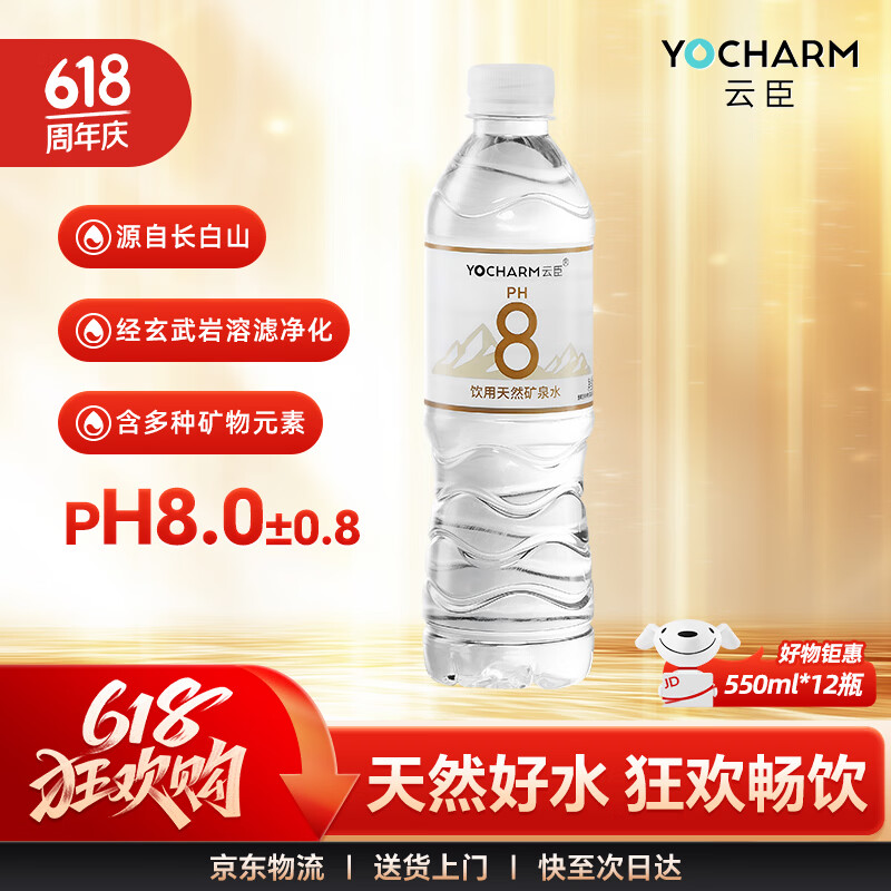 云臣PH8饮用天然矿泉水550ml*12瓶 14.93元 - 86线报