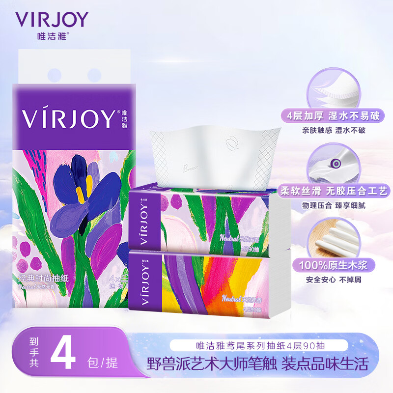 唯洁雅抽纸4层90抽4包鸢尾亲肤可湿水纸巾卫生纸抽 4.51元 - 86线报 唯洁雅抽纸4层90抽4包鸢尾亲肤可湿水纸巾卫生纸抽 4.51元 - 86线报