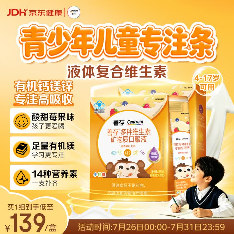 善存青少年儿童液体复合维生素补钙镁锌VD3K2 20条*2盒 191.1元 - 86线报