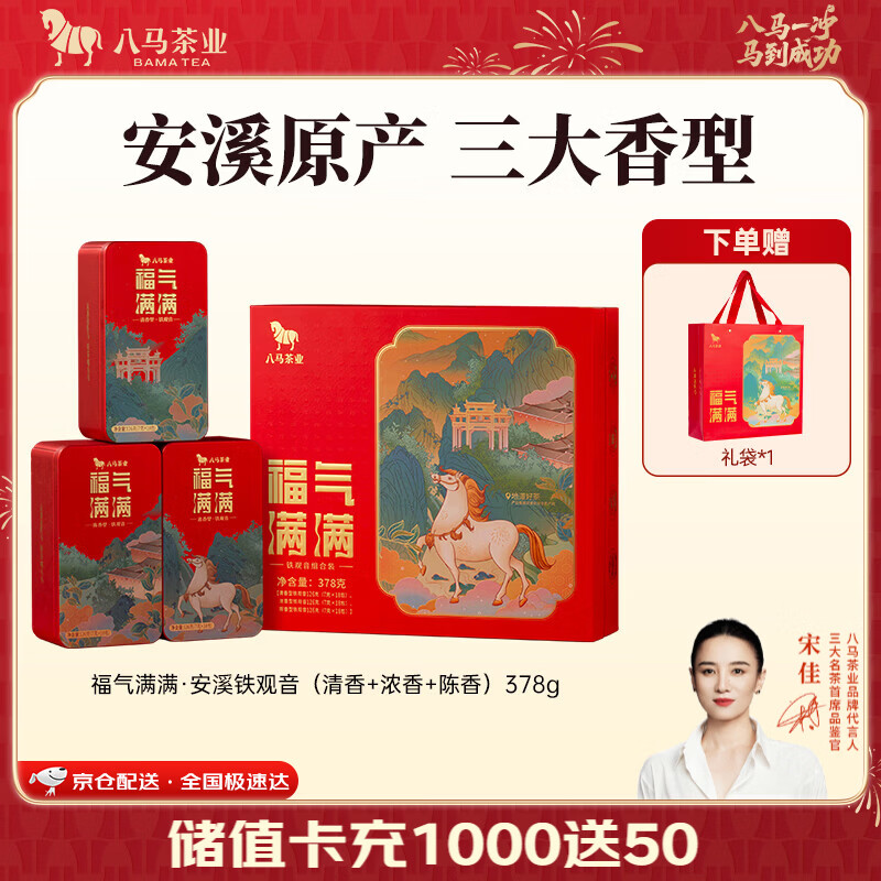 八马茶业福建安溪铁观音乌龙茶端午茶叶礼盒装三大香型组合-378g 128.2元 - 86线报