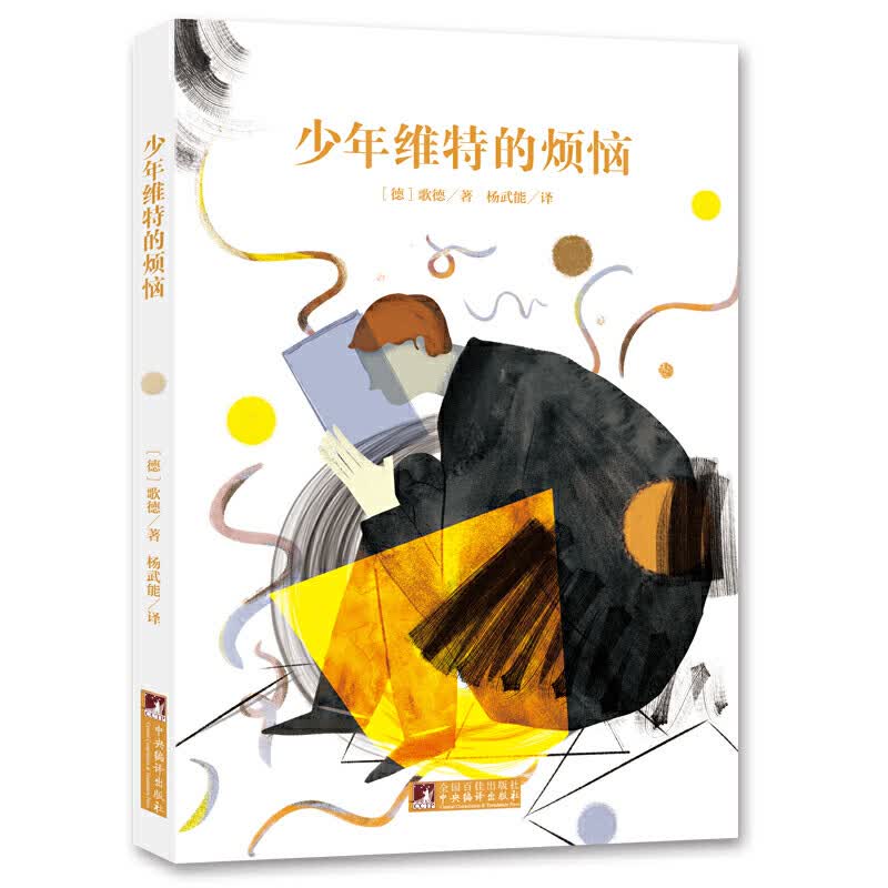 经典新读少年维特的烦恼名家全译本国际大师插图扫二维码伴有声解读 3.66元 - 线报酷